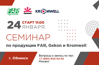 Бесплатный семинар в Обнинске по продукции FAR, Gekon и Kromwell