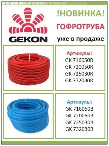 Новинка Gekon – гофротруба в ассортименте!