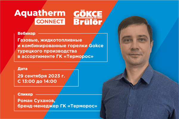 Приглашаем на вебинар от компании «Терморос»