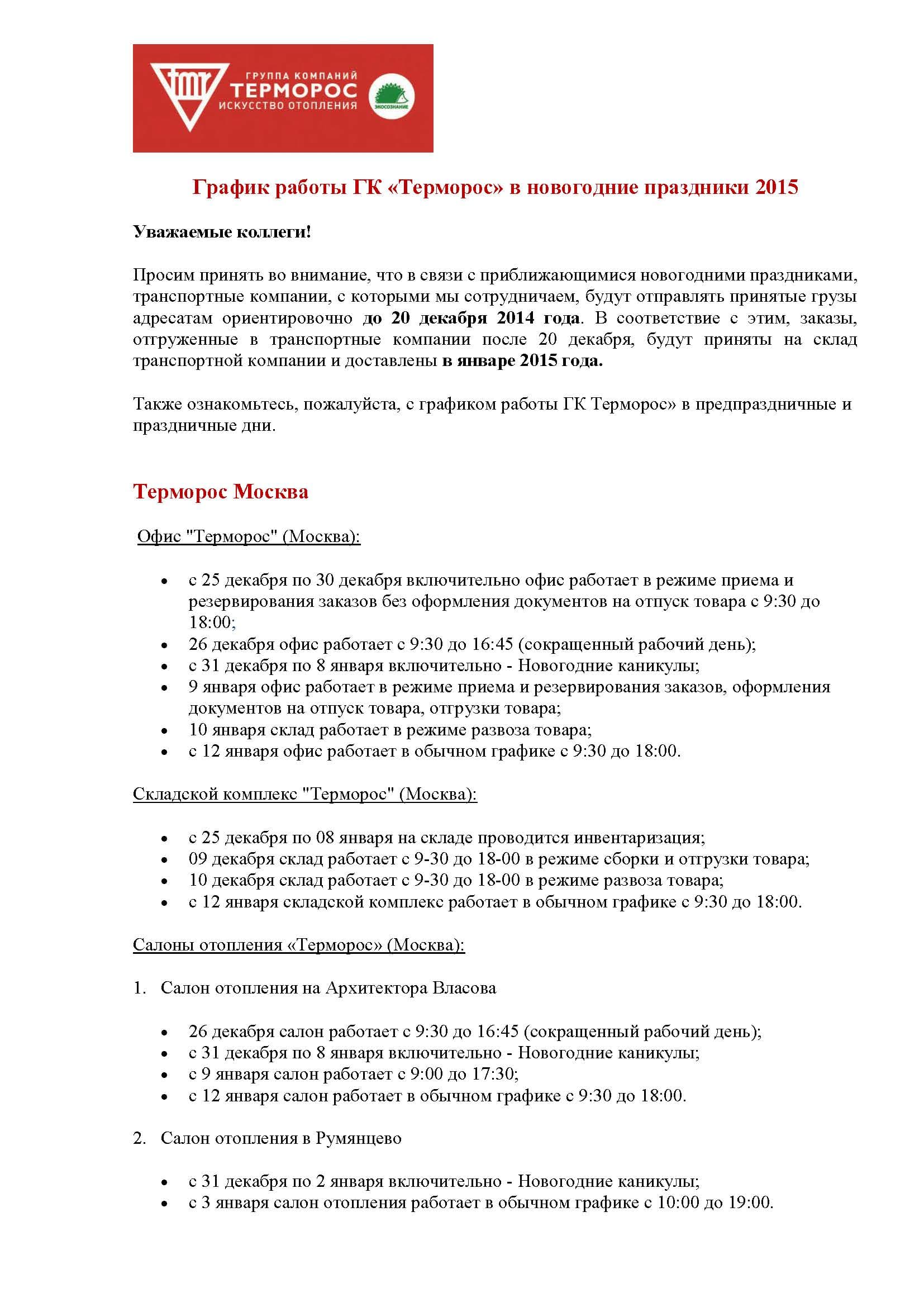 График работы ГК «Терморос» в новогодние праздники 2015 г.