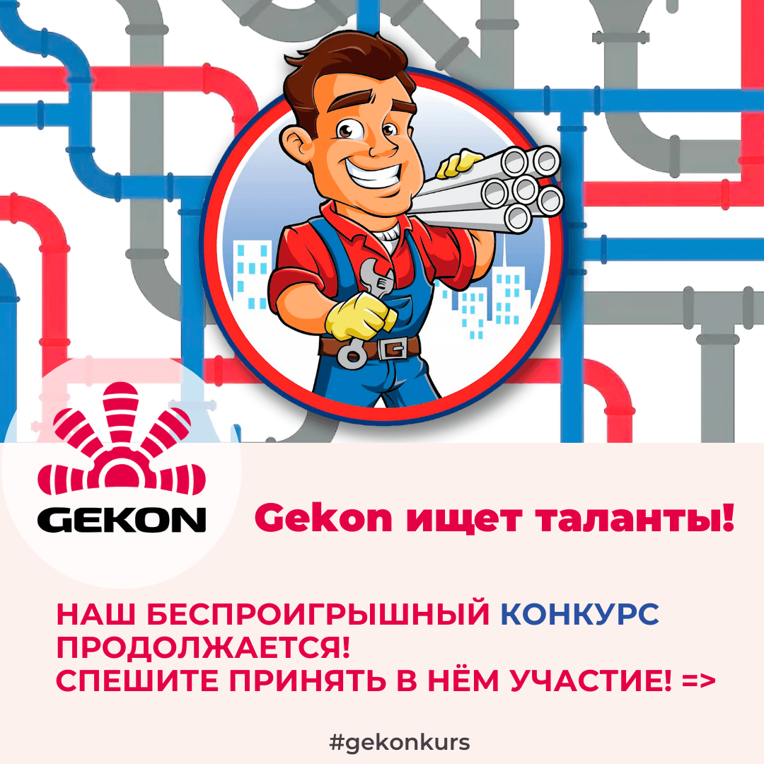 Продолжается конкурс на лучшую монтажную работу от Gekon!