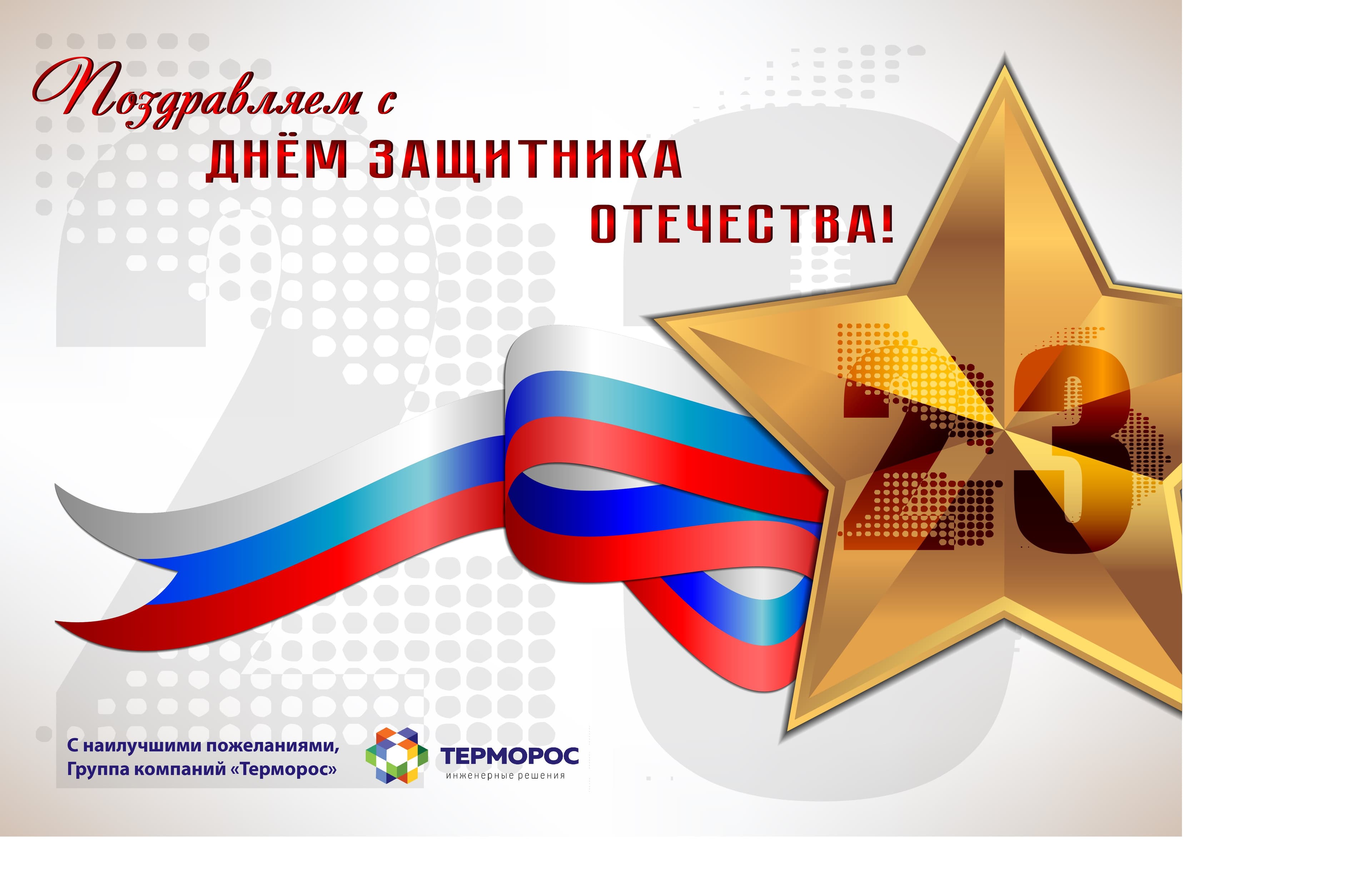 Поздравляем с Днём Защитника Отечества