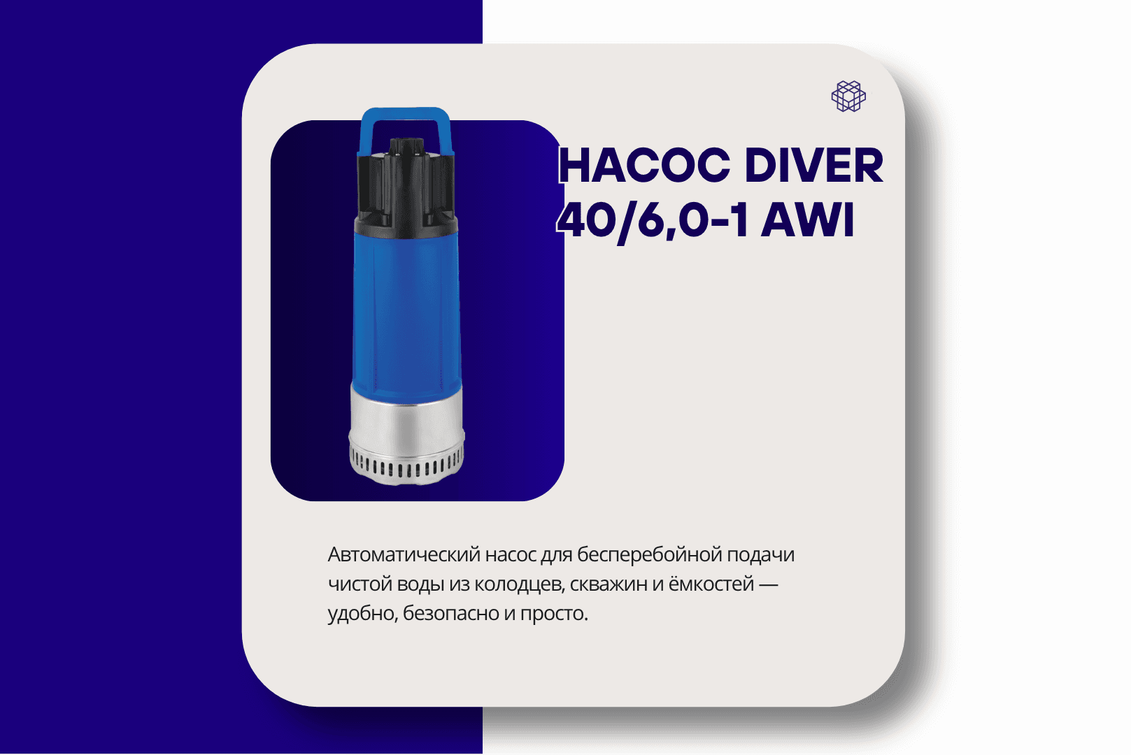 Новинка от Kromwell: автоматический насос DIVER 40/6,0-1 AWI — уже доступен!