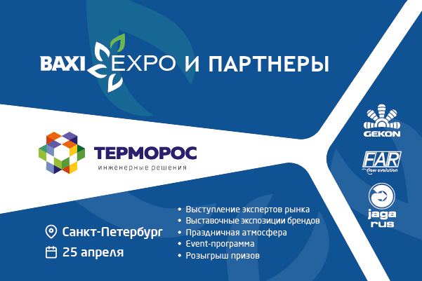 «Терморос» примет участие в BAXI Expo в Санкт-Петербурге