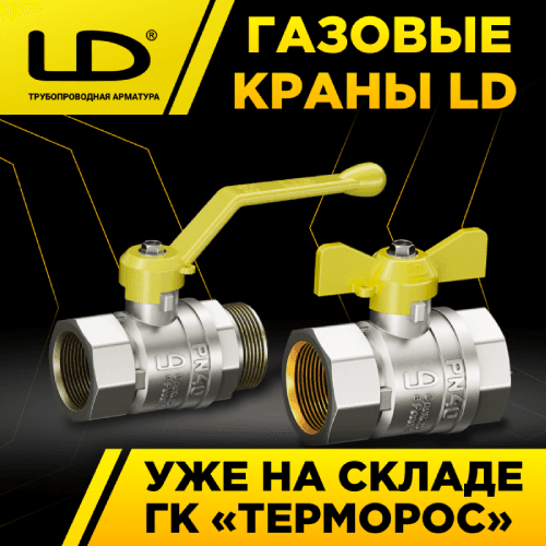 Газовые шаровые краны LD Pride уже на складе!