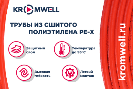 Kromwell:  Ваш  ключ  к  успеху  в  системах  водоснабжения  и  отопления.
