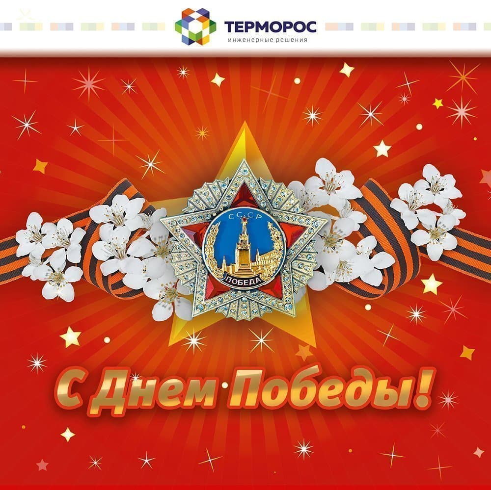 С Днём победы!