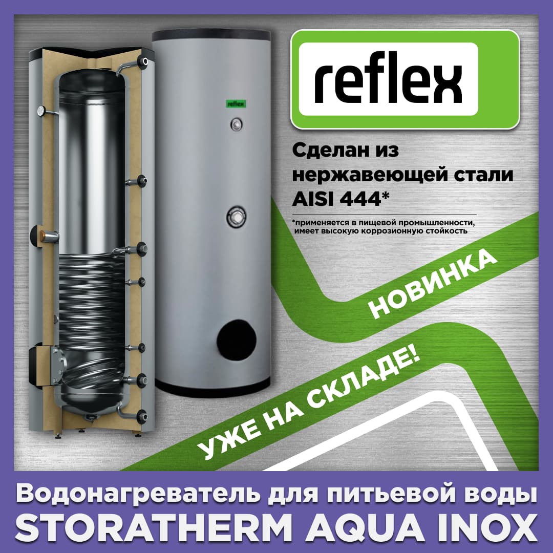 Новинка в нашем ассортименте — водонагреватели Reflex Storatherm Aqua Inox