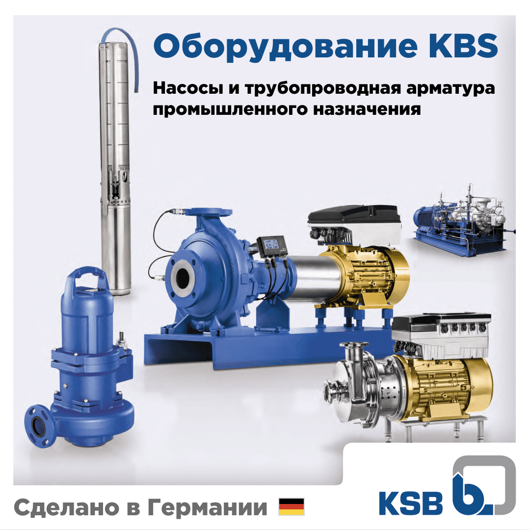 Новинка в нашем ассортименте — промышленное оборудование KSB