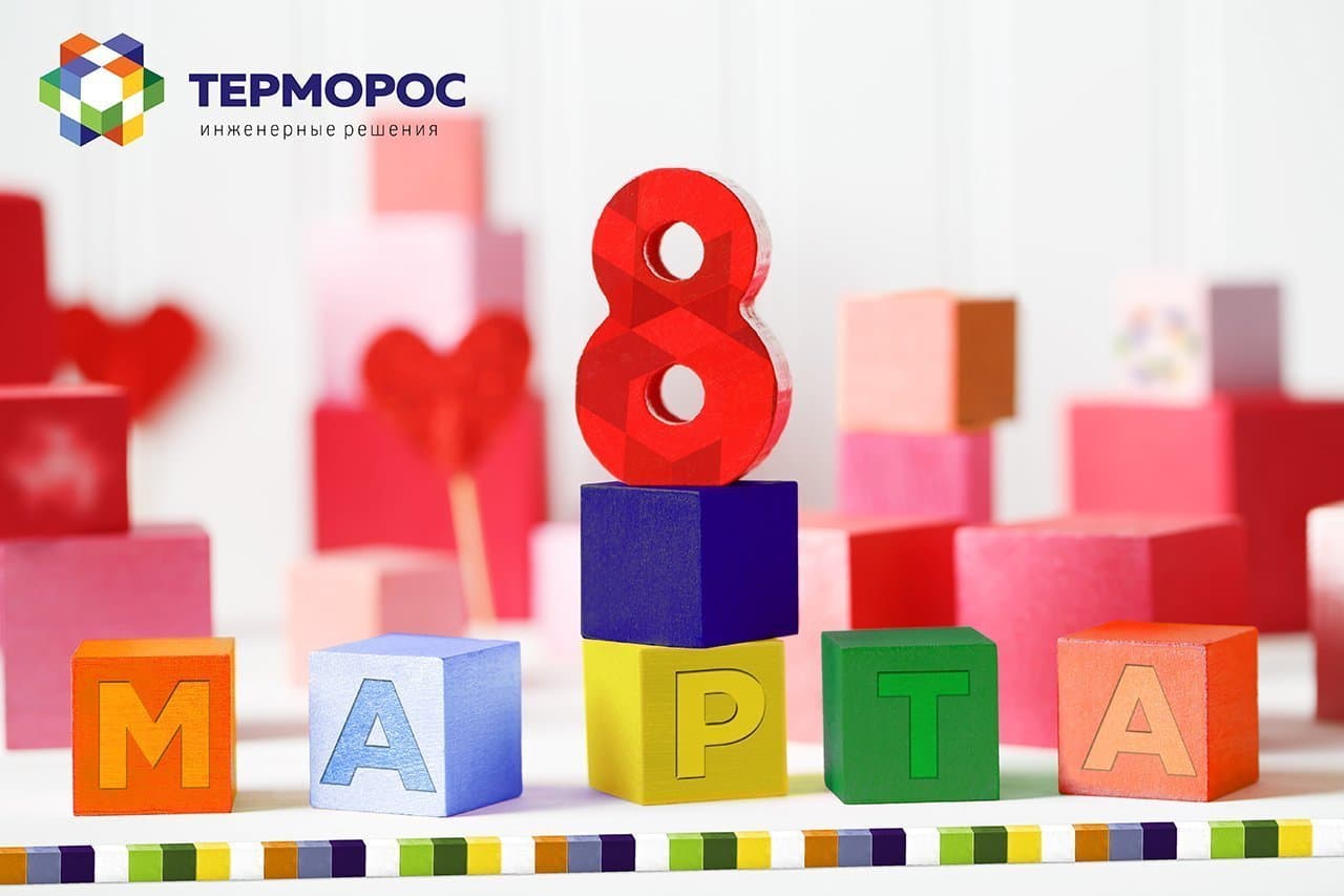 Поздравляем с Международным женским днём!