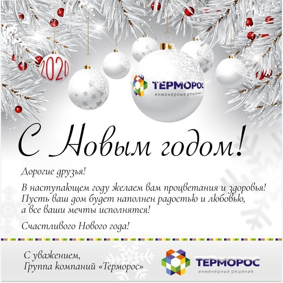 Поздравляем вас с наступающим Новым годом!