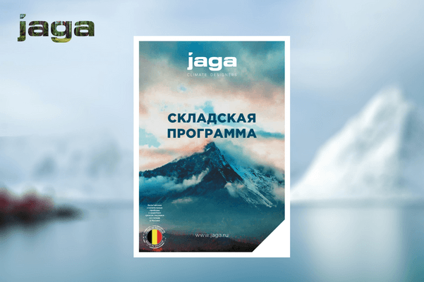 Обновленный буклет Jaga «Складская программа»