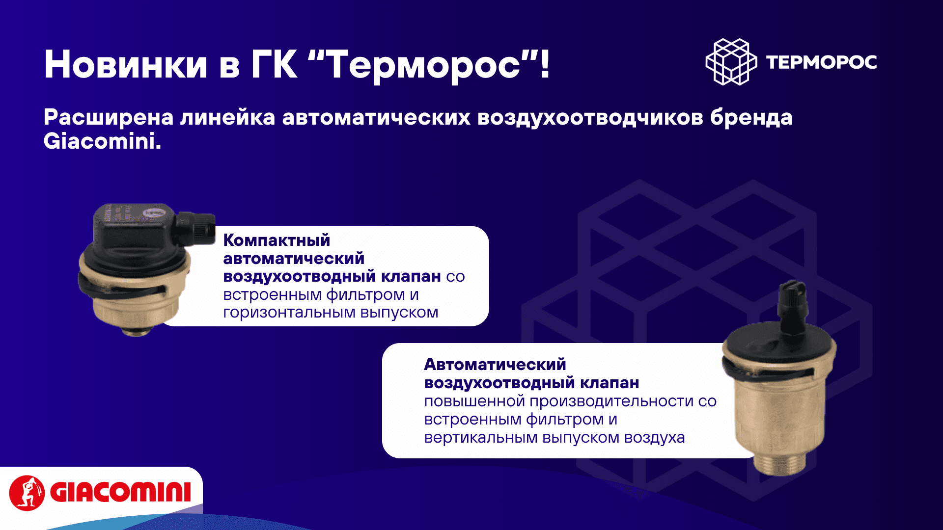 Новинки в ГК «Терморос» от бренда Giacomini! 