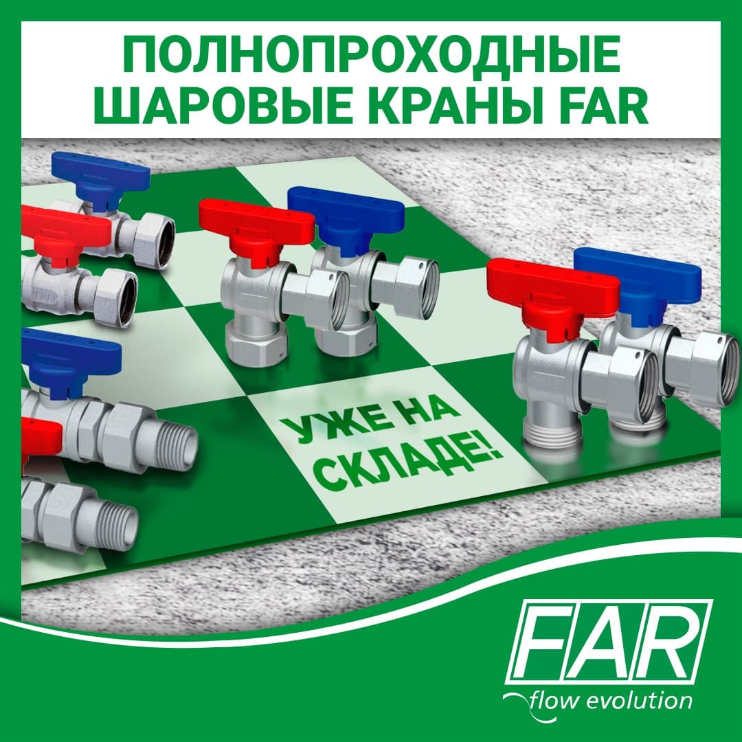 Полнопроходные шаровые краны FAR уже на складе!