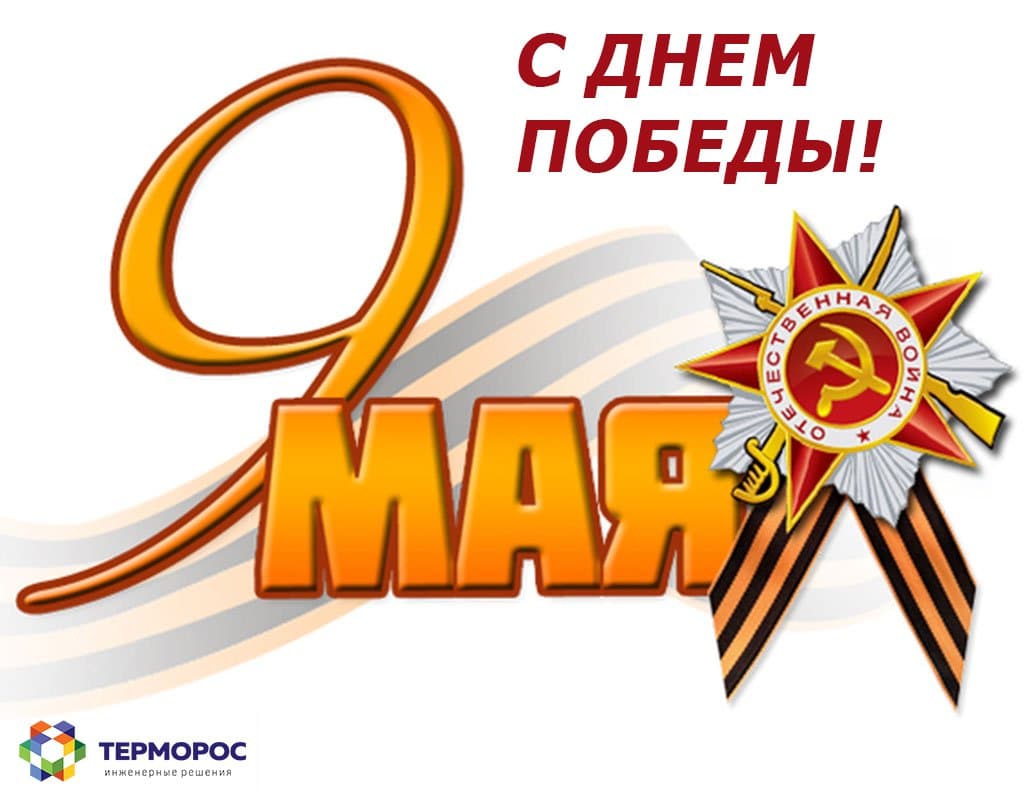 С Днём Победы