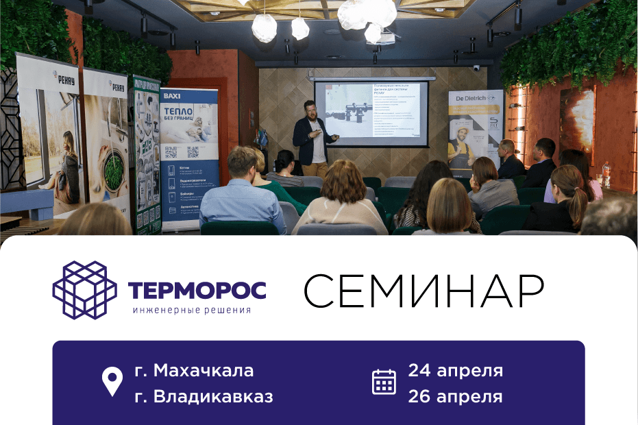 Семинары в Махачкале и Владикавказе по продукции Gekon, FAR и De Dietrich