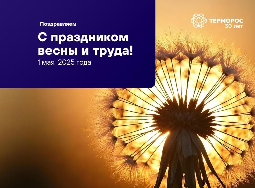 Поздравляем с днем Весны и Труда!