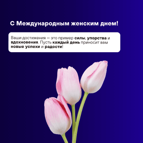 Дорогие женщины, поздравляем вас с Международным женским днем!
