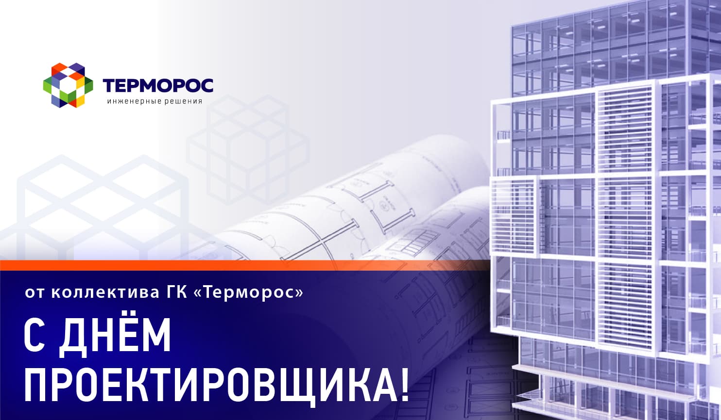 C Днём проектировщика!