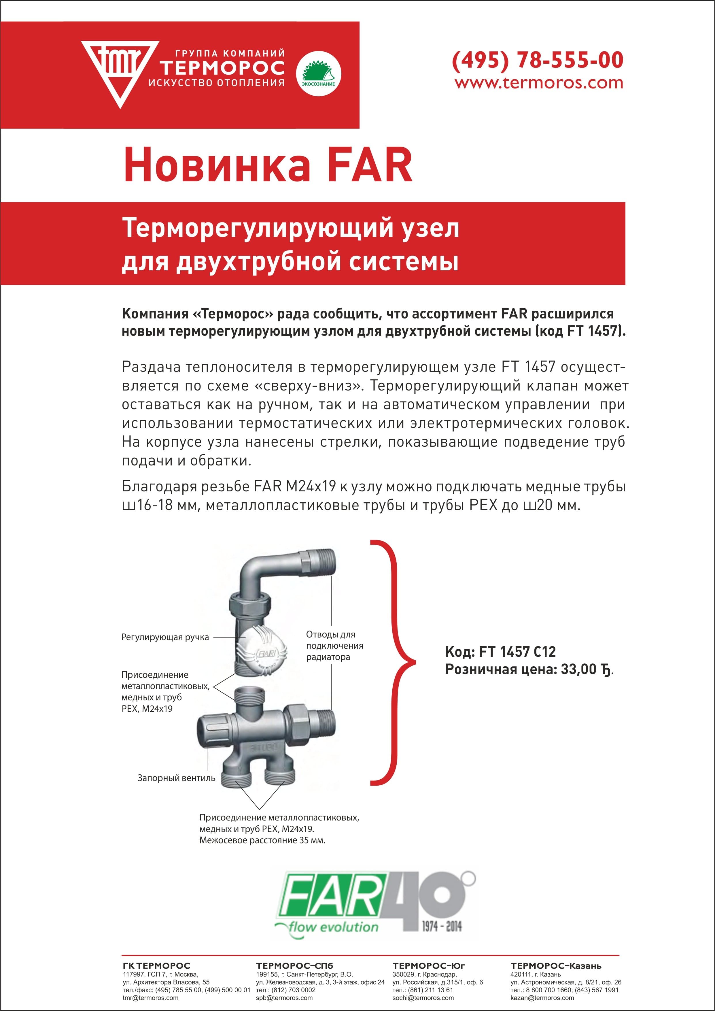 Новинка FAR – терморегулирующий узел для двухтрубной системы