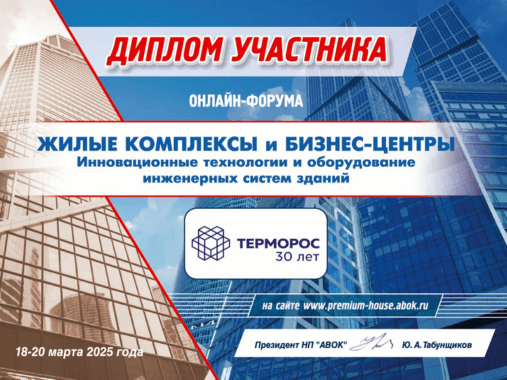 ГК «Терморос» представила решения для инженерных систем на онлайн-форуме АВОК