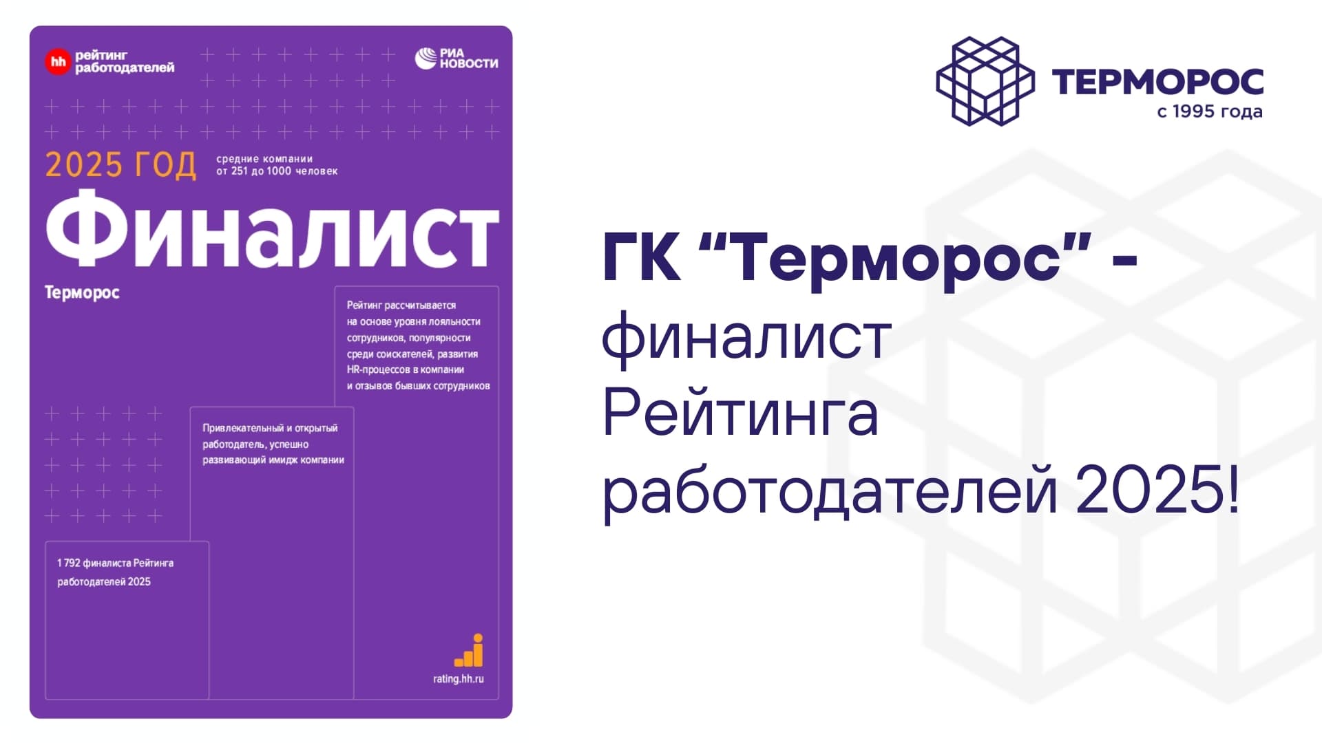 ГК «Терморос» снова в числе лучших работодателей России!