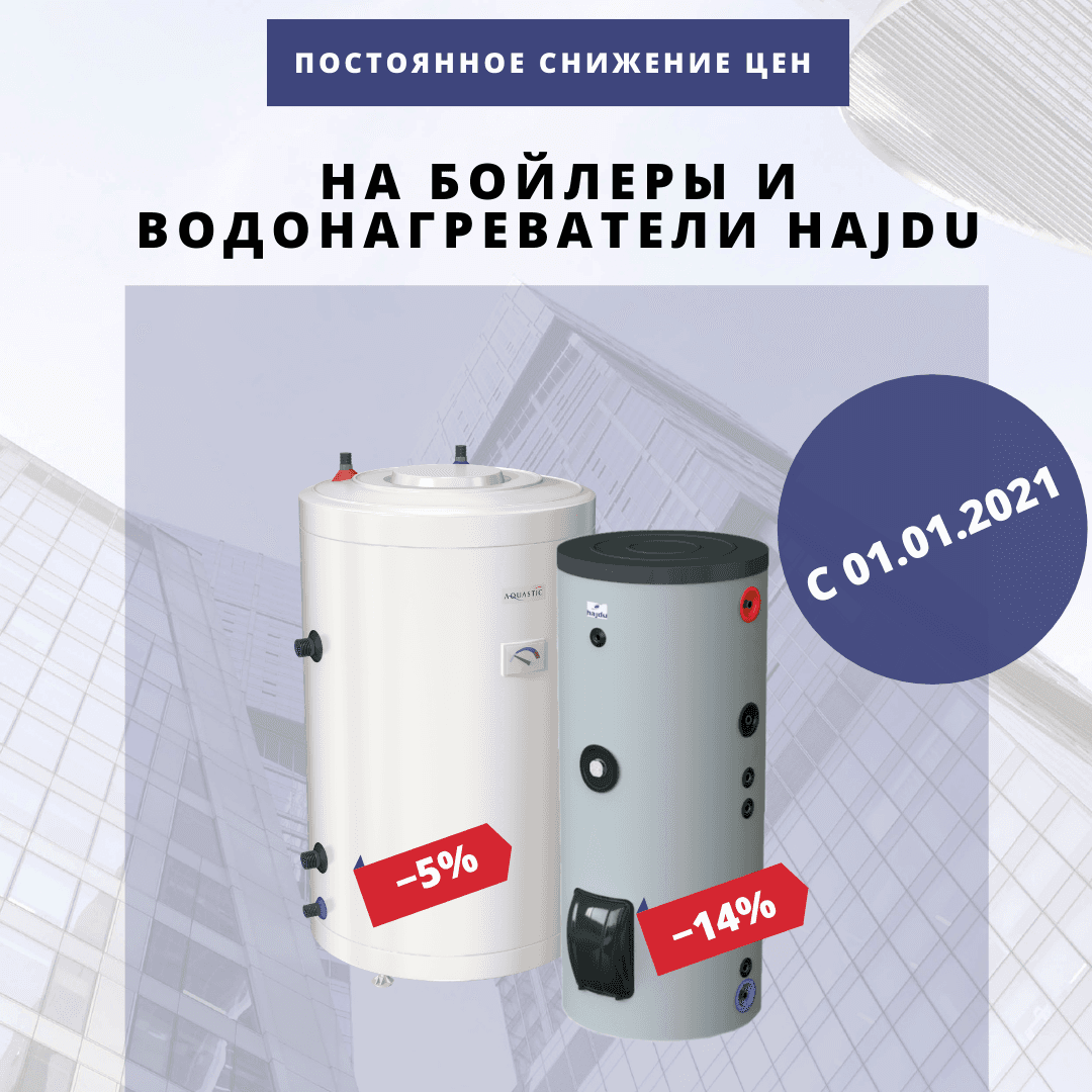 Снижение цен на оборудование Hajdu