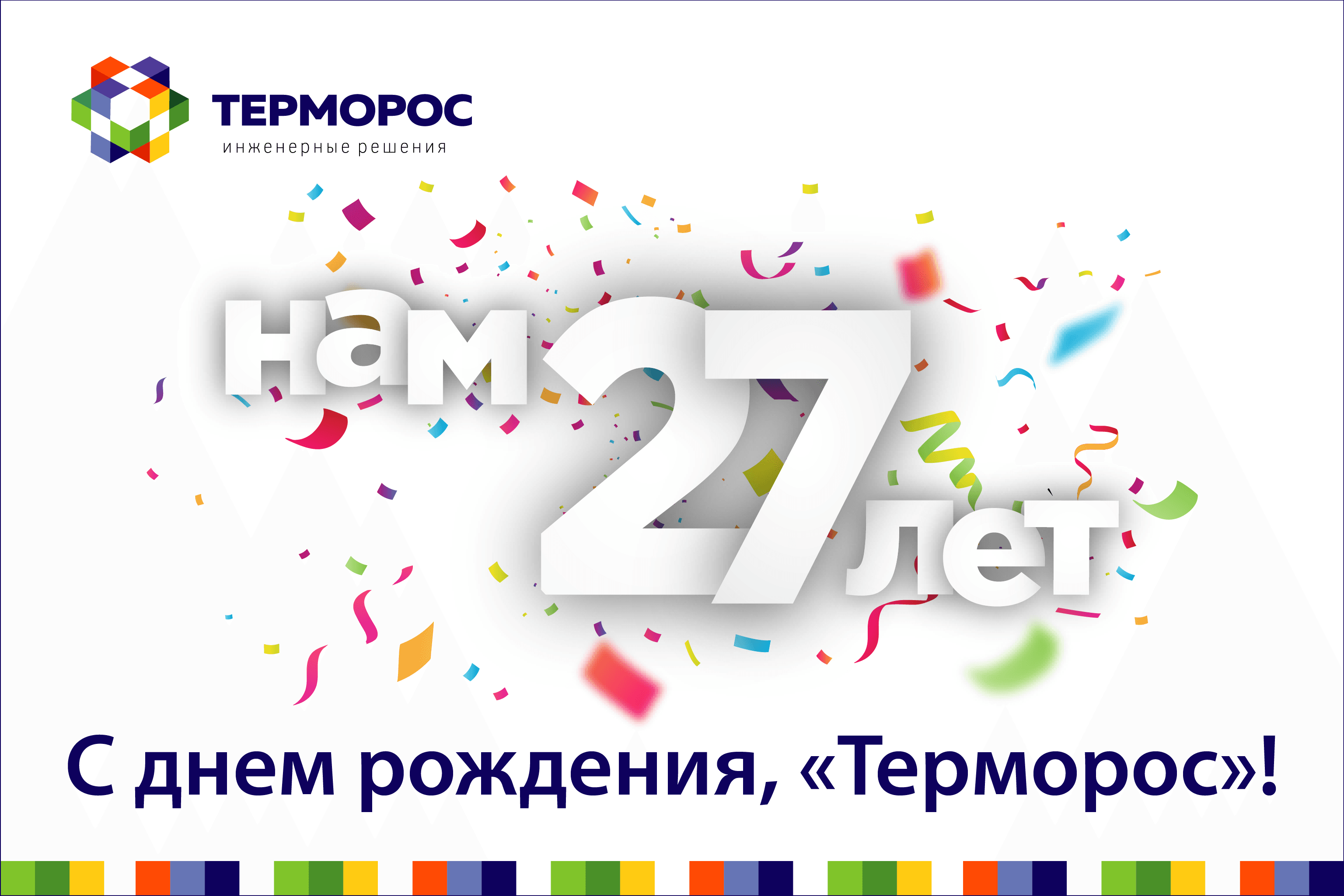 С днём рождения, «Терморос»!
