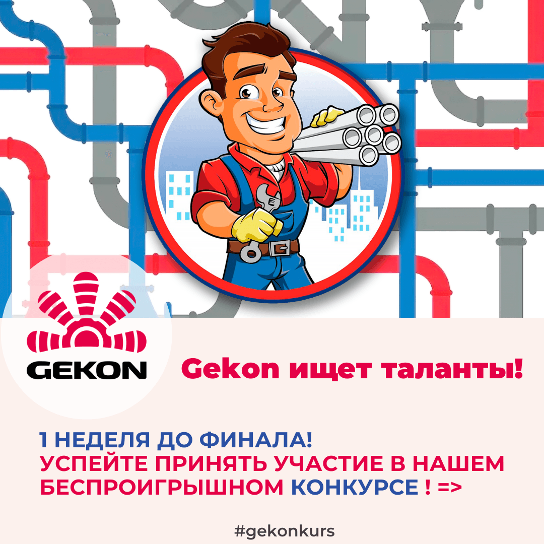 До финала Gekonkurs осталась 1 неделя!