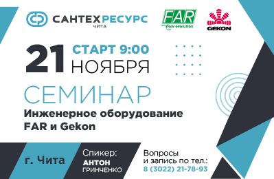 Приглашаем на семинар в Чите по продукции FAR и Gekon