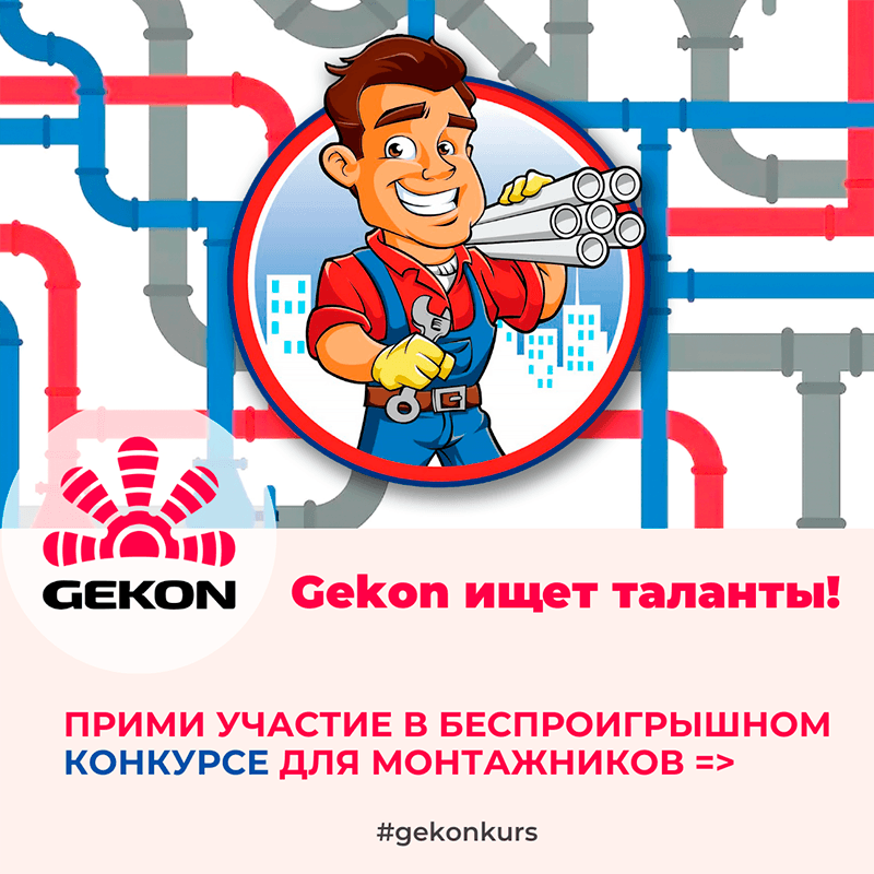 Gekon ищет талантливых монтажников!
