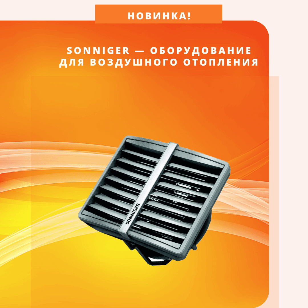 Новинка в нашем ассортименте — промышленное оборудование SONNIGER