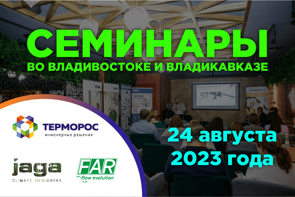 Семинары с участием «Терморос» во Владивостоке и Владикавказе