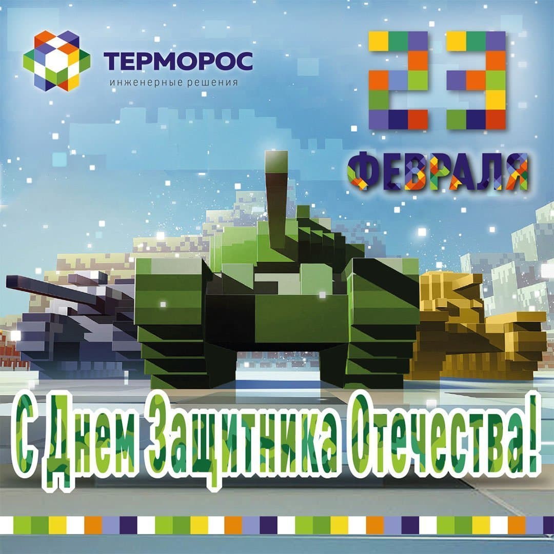 Поздравляем с наступающим 23 февраля!