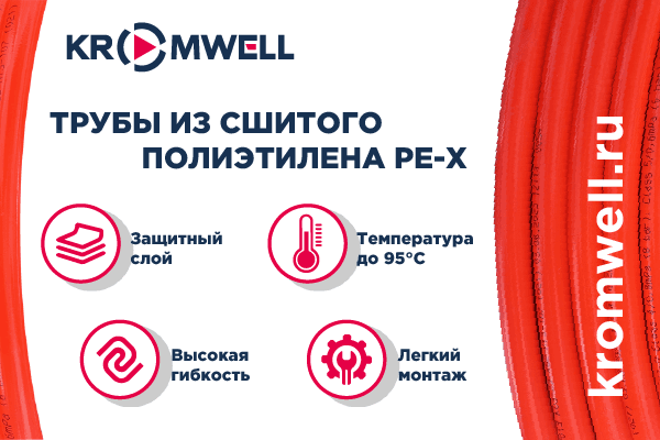 Kromwell:  Ваш  ключ  к  успеху  в  системах  водоснабжения  и  отопления.