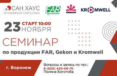 Приглашаем на семинар в Воронеже по продукции FAR, Kromwell и Gekon