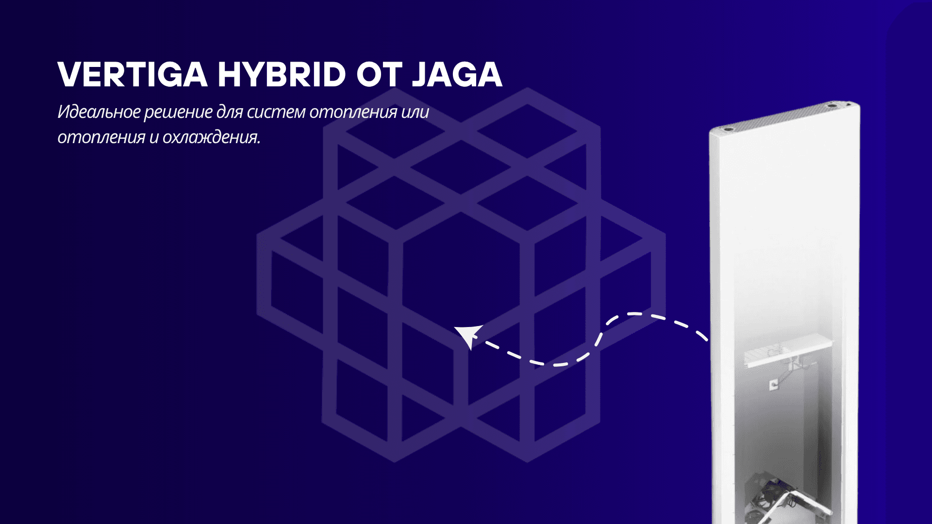 Vertiga Hybrid от Jaga — интеллектуальный климат для дома и бизнеса