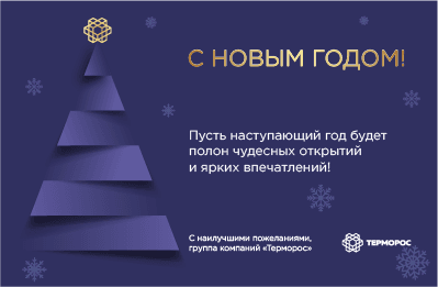 График работы «Терморос» на новогодние праздники