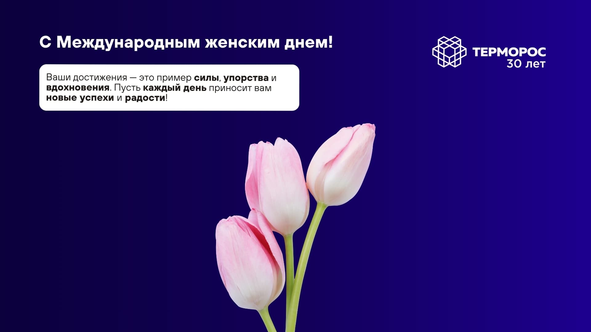 Дорогие женщины, поздравляем вас с Международным женским днем!