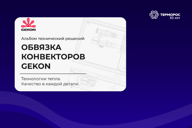 Новый альбом технических решений «Обвязка конвекторов Gekon»