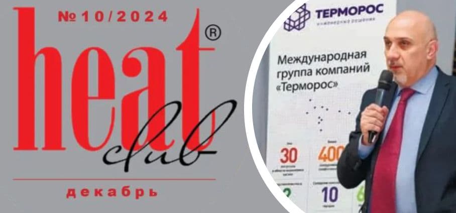 Итоги года 2024 года ГК «Терморос»: вступительное слово в журнале HeatClub
