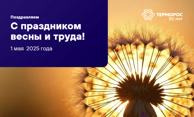 Поздравляем с днем Весны и Труда!