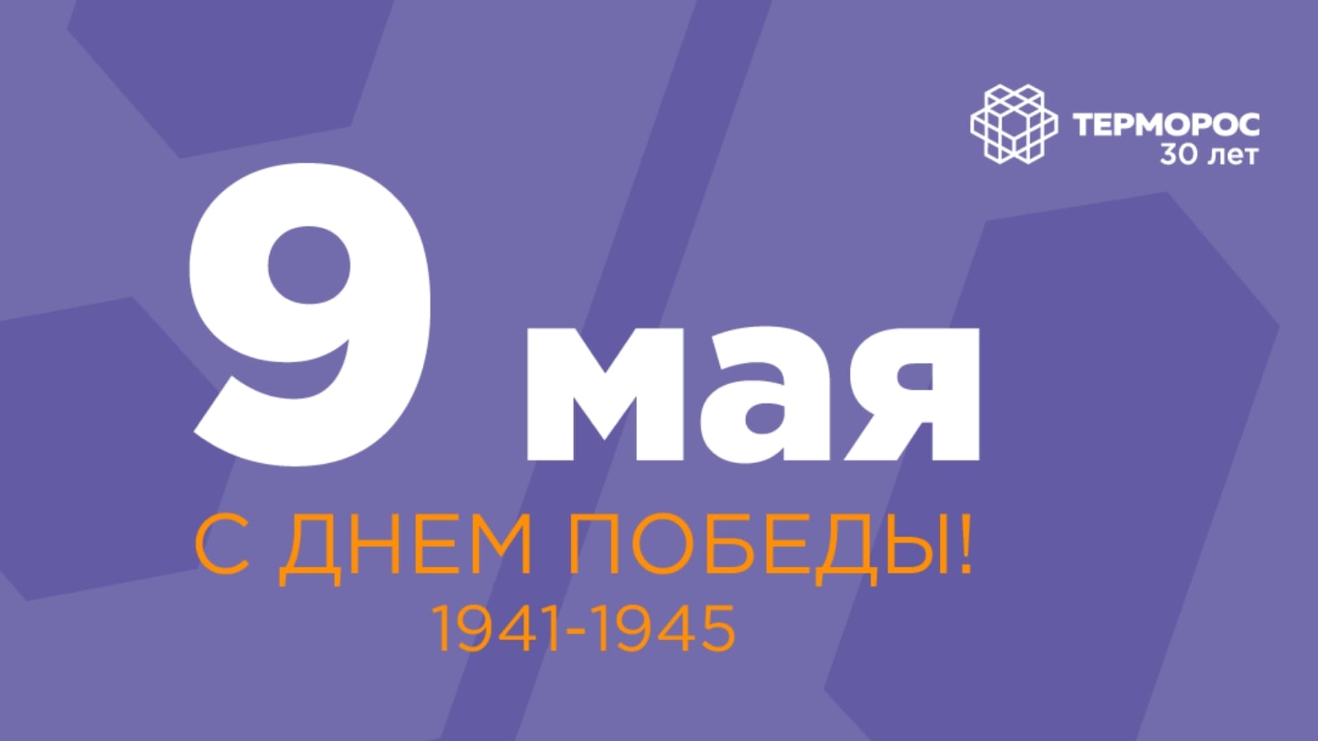С Днем Победы!