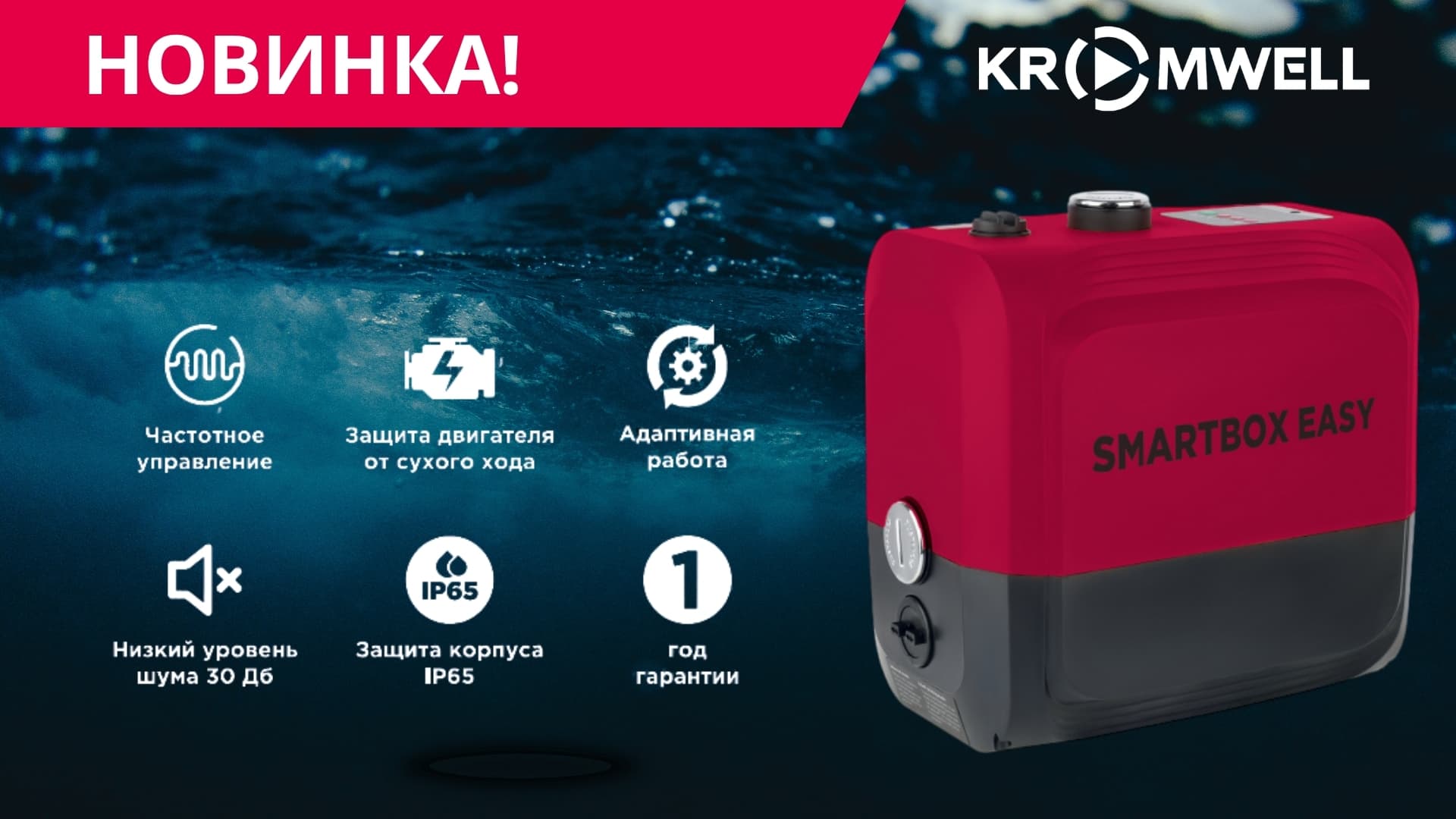 Новинка от Kromwell — SMARTBOX EASY